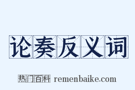 论奏反义词是什么意思的图片